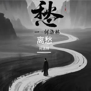离愁