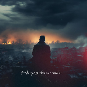 Неуязвимый