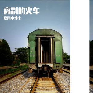 离别的火车