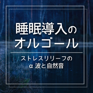 寝る前に聞くと疲れが取れる睡眠音楽