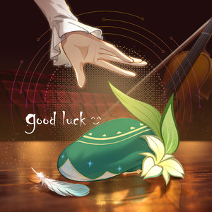 将风予你（good luck）