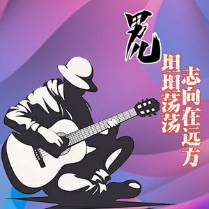 男儿坦坦荡荡志向在远方 伴奏