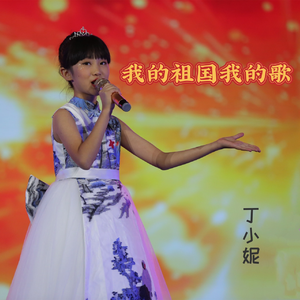 我的祖国我的歌
