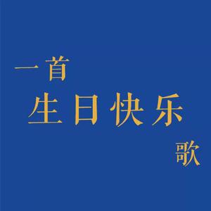 一首生日快乐歌