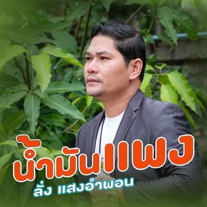 น้ำมันแพง (ນ້ຳມັນແພງ)