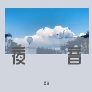 夜音