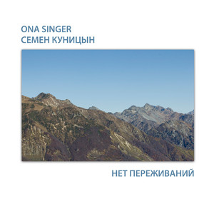 Нет переживаний