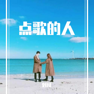 点歌的人