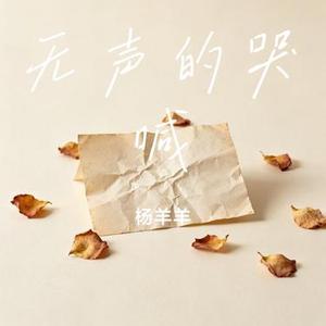 无声的哭喊
