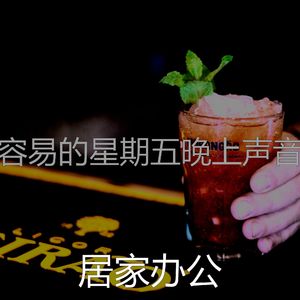 柔和的周末时刻