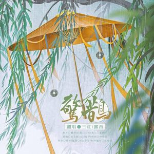 惊鹊-三红、露西