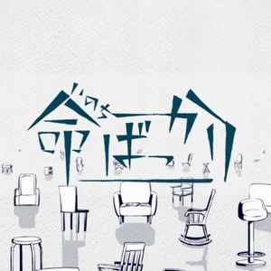 命ばっかり/只有生命（Cover Flower & 結月ゆかり）