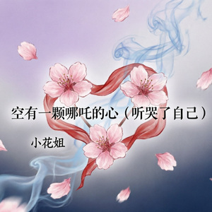 空有一颗哪吒的心（听哭了自己）