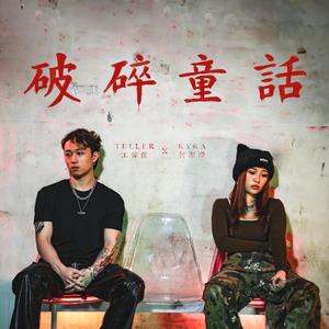 破碎童話