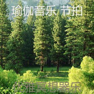 一尘不染瑜珈印象数