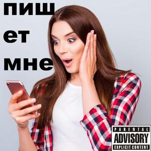ПИШЕТ МНЕ