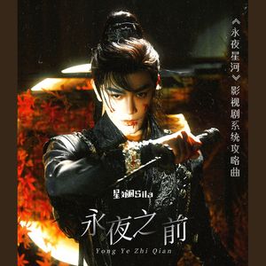 永夜之前 (《永夜星河》网络剧系统攻略曲)