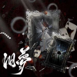 旧梦（翻自《依赖患者》）