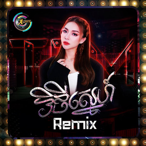 វិថីស្នេហ៍ (Remix)