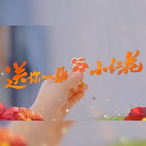 送你一朵小红花