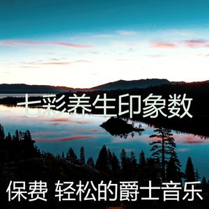 抚慰的健康回忆