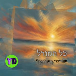 speed up version כל המורל (Speed up Version)