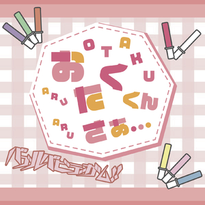 オタクくんさぁ…