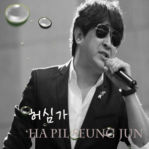 하여가(Full Version)