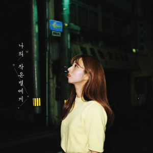 나의 작은 별에게 (Dear my little star)