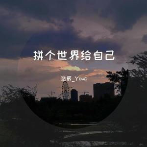 拼个世界给自己