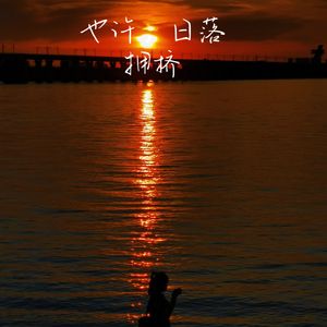 也许，日落，拥挤（prod by bbbluelee）