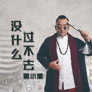 没什么过不去 (DJ版)