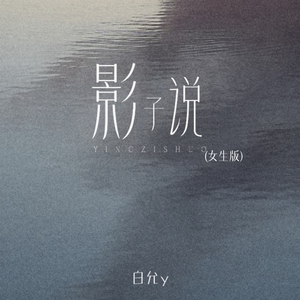 影子说(女生版)