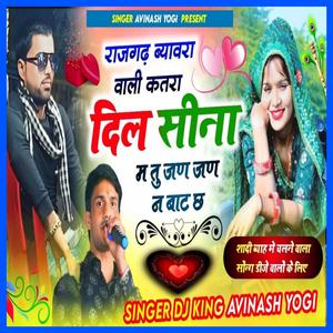 राजगढ़ ब्यावरा वाली कतरा दिल सीना म