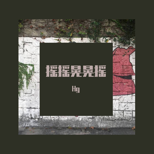 带艺术家（prod by T.A.）