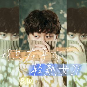 轻熟女27+我只在乎你2.0