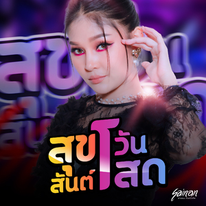 สุขสันต์วันโสด (TikTok)
