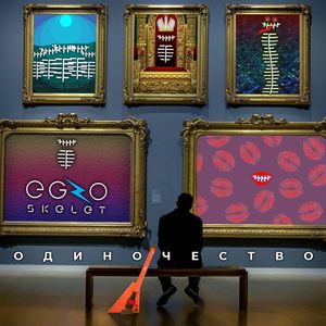 Одиночество