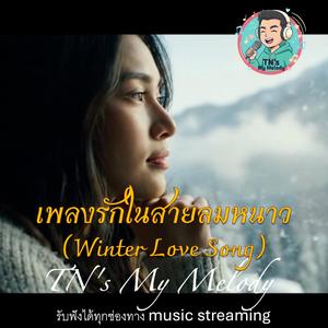 เพลงรักในสายลมหนาว(Winter Love Song)