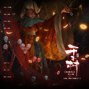 千子树——《纸嫁衣8之千子树》原创同人曲