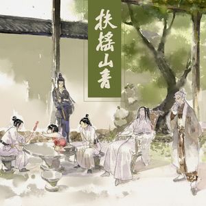 扶摇山音（纯歌版）