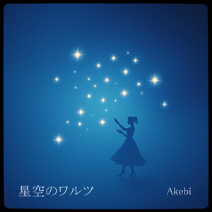 星空のワルツ