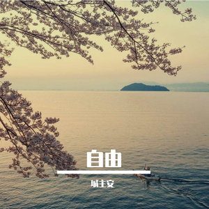 栖春山