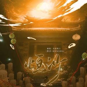 恒沙（盗墓笔记同人原创曲）