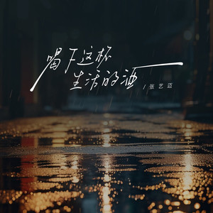 喝下这杯生活的酒