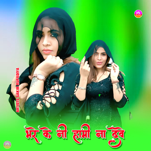 भरे के नी हामी ना देवे