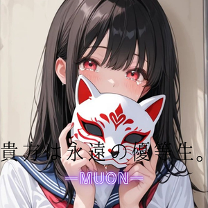 貴方は永遠の優等生。