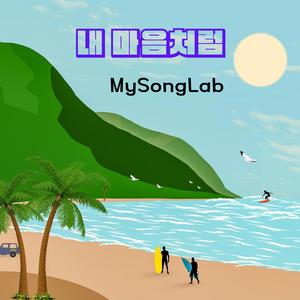 내 마음처럼