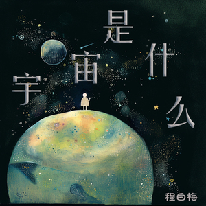 宇宙是什么 (摇滚版)