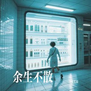 余生不散 (Cover 马健涛)